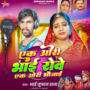 Ek Ori Bhai Rove Ek Ori Bhaujai