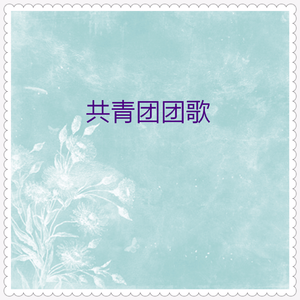 共青团员之歌 (合唱版)