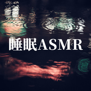 雷雨聲 (白噪音)