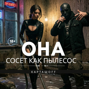Она сосёт как пылесос