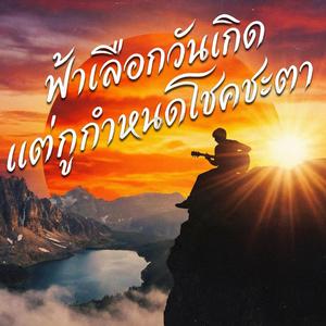 ฟ้าเลือกวันเกิด แต่กูกำหนดโชคชะตา