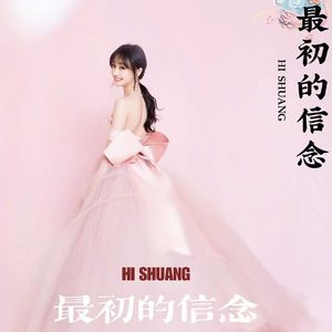 最初的信念.mp3