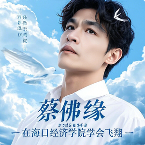 蔡佛缘 - 在海口经济学院学会飞翔