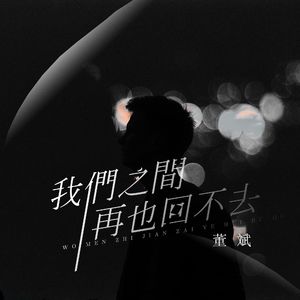 我们之间再也回不去