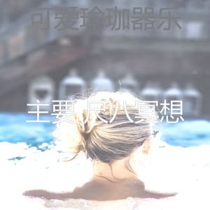 抚慰的松弛回忆