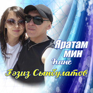 Яратам мин hине