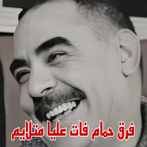 Farge Hamam Fate 3liya Matlayame (Live)