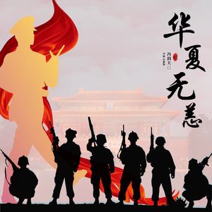 华夏无恙-军旅交响曲