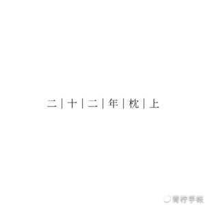 二十二年枕上