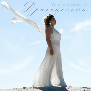 Драгоценный