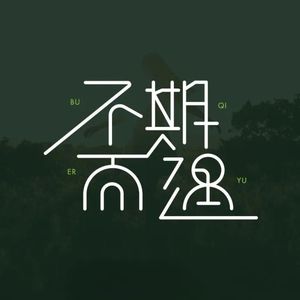 不期而遇的你