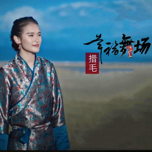 幸福舞场