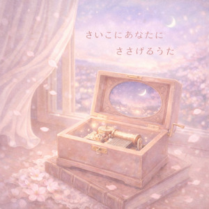 最後にあなたに捧げる歌