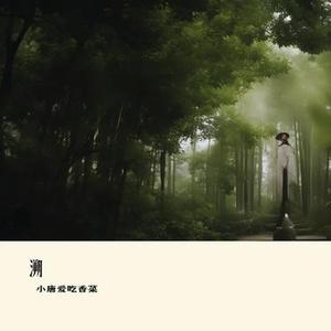 溯 (小唐流沙包 & 吴志志 & 吴冰冰 & 言讷 & 黎石岚 Remix)