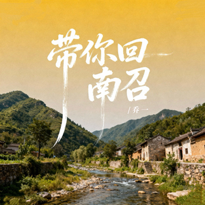 带你回南召