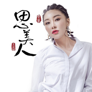 思美人 (伴奏)