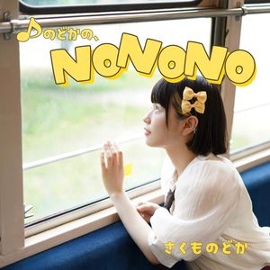 のどかの、NONONO