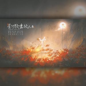 星河散尽故人来