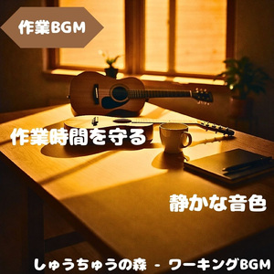 「作業BGM」穏やかな空気で作業が進む