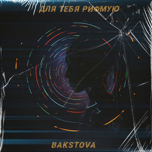 Для тебя рифмую