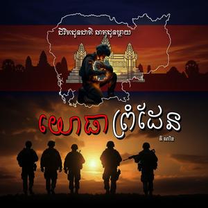 ជីវិតយោធា