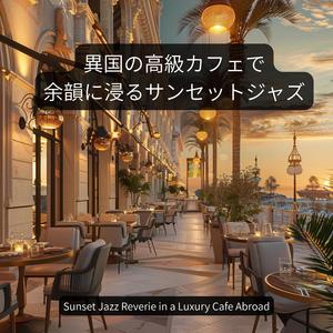 異国の空とジャズの調べ,Foreign Sky and Jazz Tune