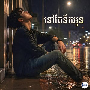នៅតែនឹកអូន
