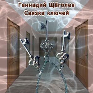 Связка ключей