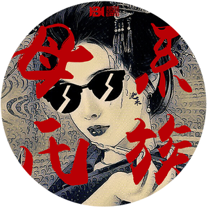 母系氏族（Mixtape）