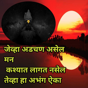 Jevha Adchan Asel Man Kashyat Lagat Nasel Tevha Aika Ha Abhang