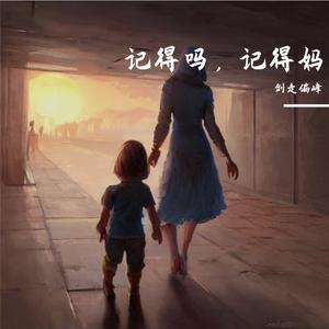 记得吗记得妈 伴奏