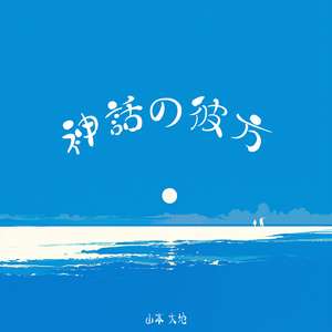 神話の彼方