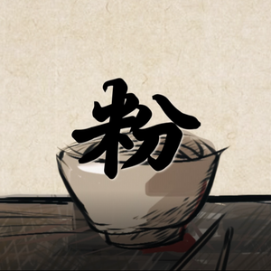 粉（feat.赤羽）