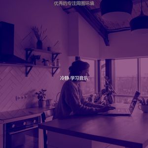 安静的专注声音