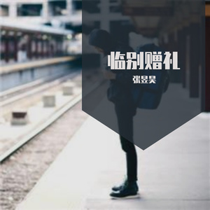 原创《临别赠礼》