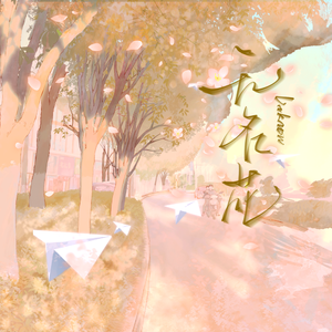 无名花（cover.金渔）