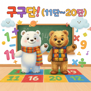 외워 외워! 구구단 11단~20단