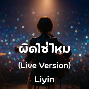 ผิดใช่ไหม (Live Version)