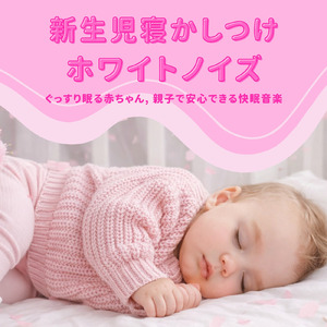 赤ちゃんの眠りを導くヒーリングホワイトノイズ