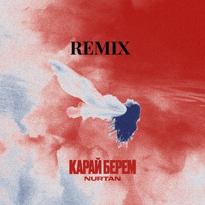 Карай берем (Remix)