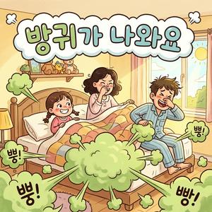 방귀가 나와요