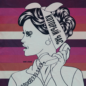 Который Час