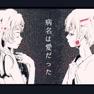 病名は愛だった/病名为爱（翻自 鏡音リン）