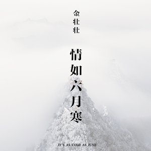 情如六月寒