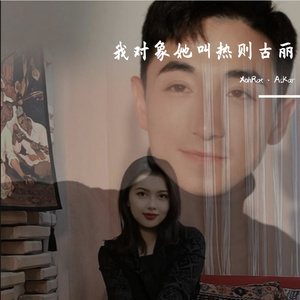 我对象她叫热则古丽