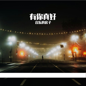 有你就好