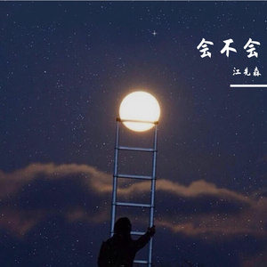 会不会（翻自 刘大壮）