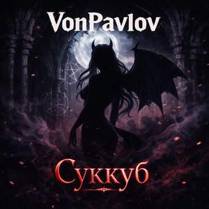 Суккуб (Remix)