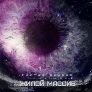 Жилой массив (Original Mix)