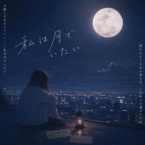 私は月でいたい